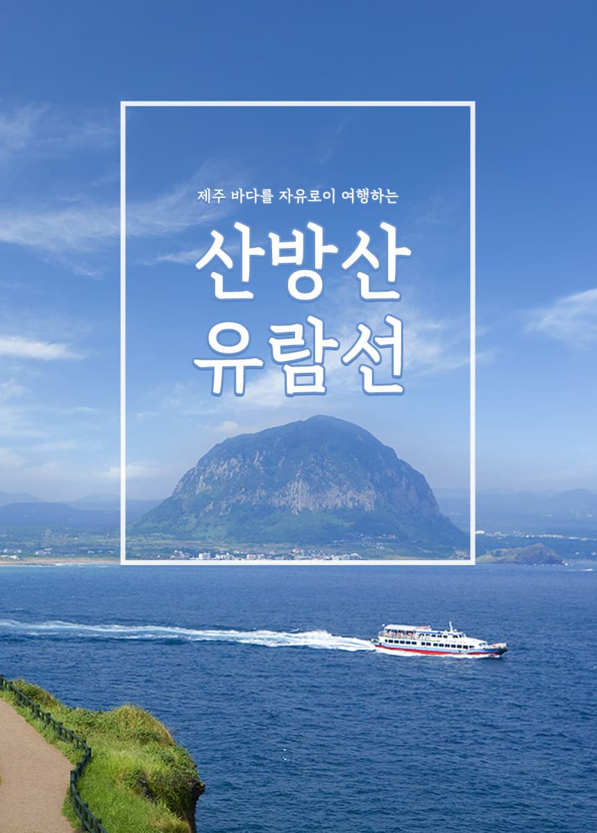 산방산 유람선 승선권 이용 안내 5