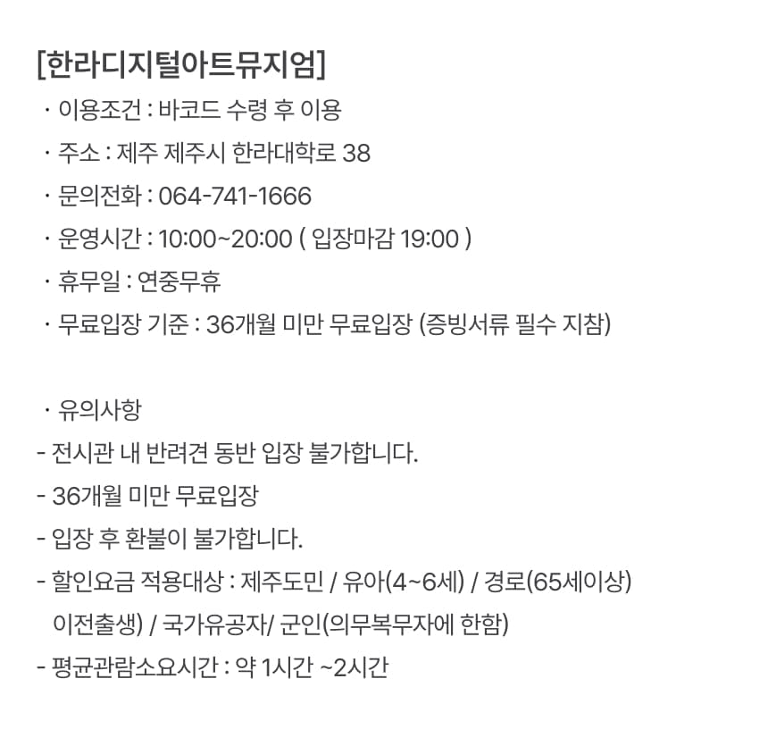 한라 디지털아트 뮤지엄 입장권 이용 안내 7