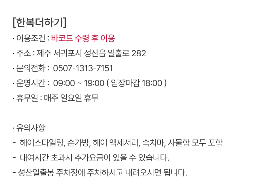 한복더하기 이용권 이용 안내 7