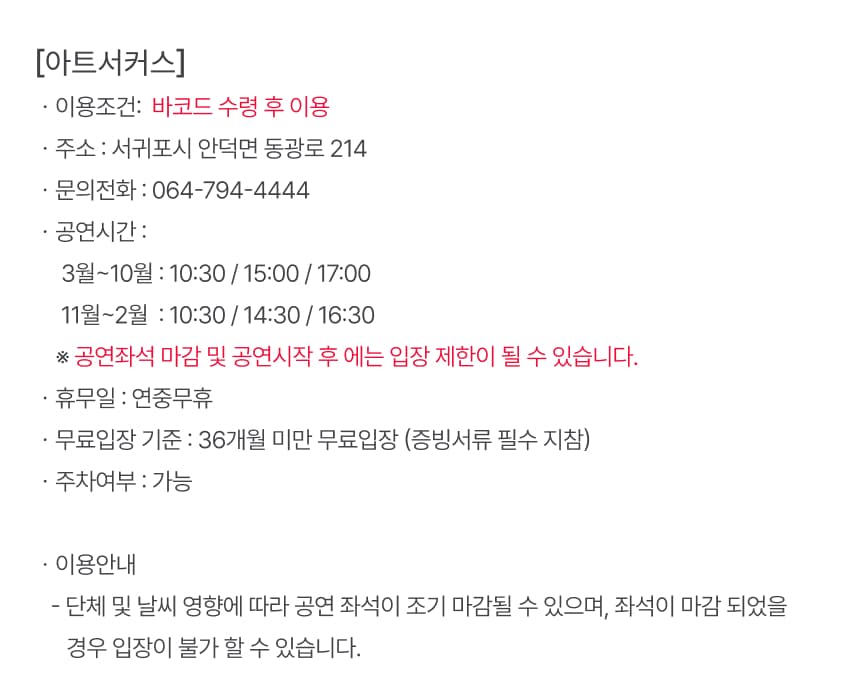 아트서커스 입장권 이용 안내 8