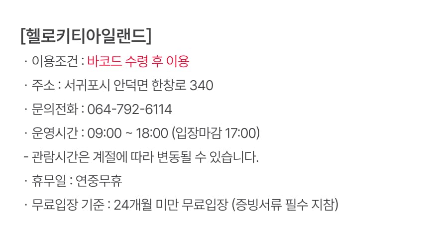 헬로키티아일랜드 입장권 이용 안내 7