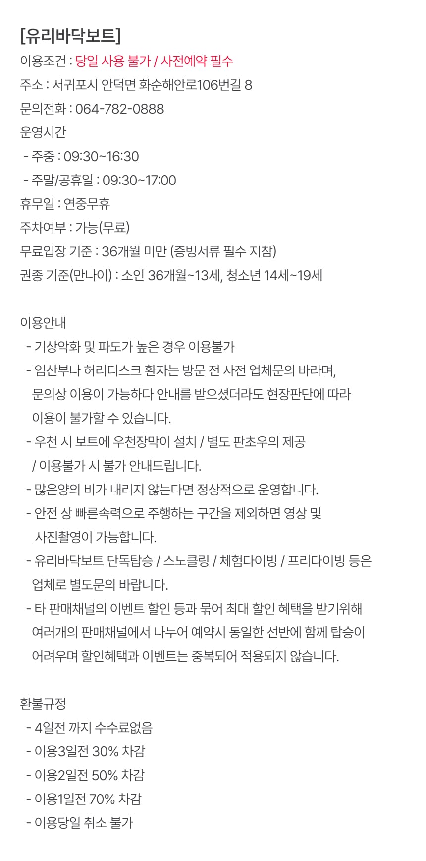 제주유리바닥보트 이용권 이용 안내 7