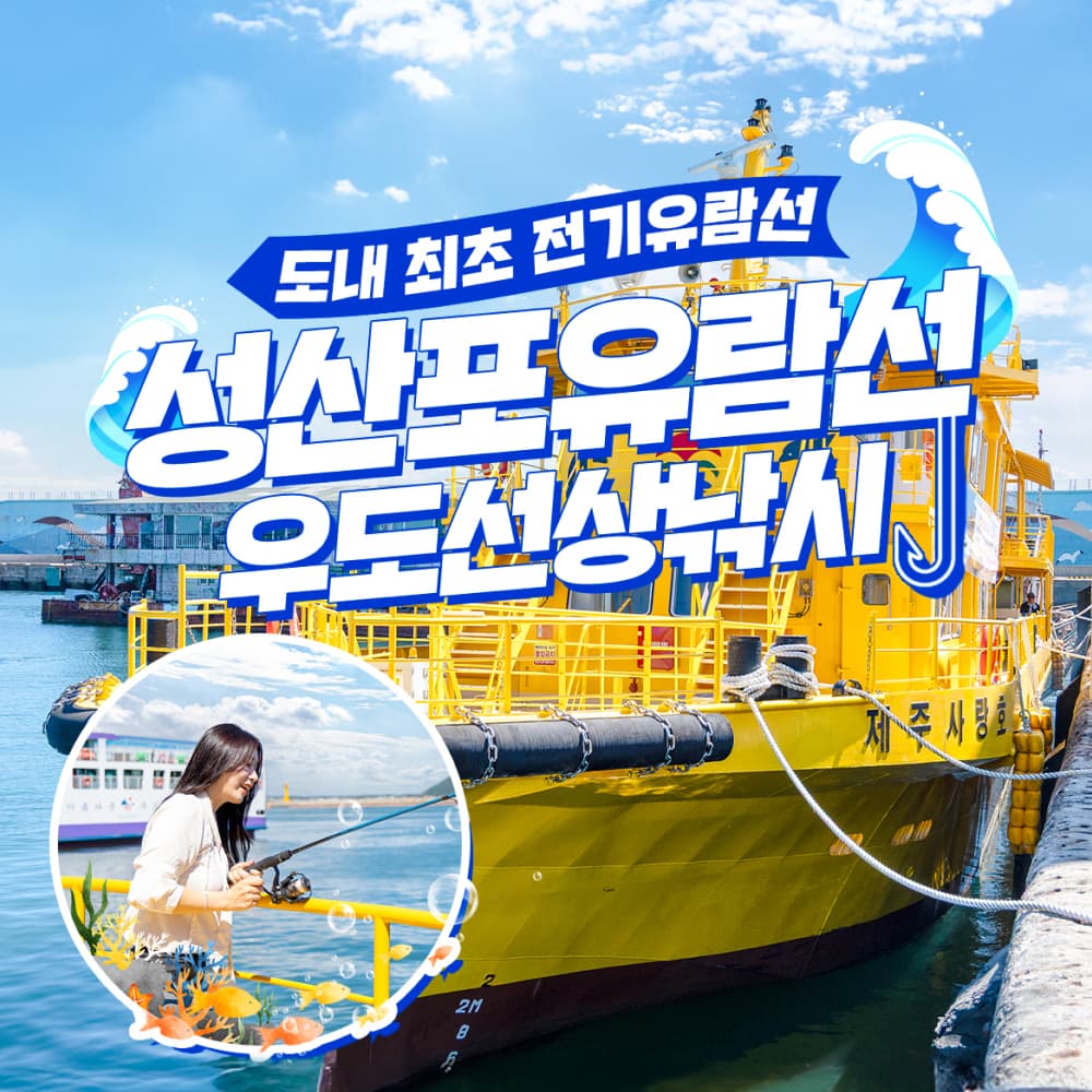 성산포 유람선 & 우도선상낚시